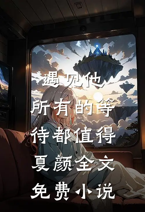 遇见他，所有的等待都值得夏颜全文免费小说
