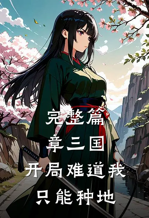 完整篇章三国：开局难道我只能种地