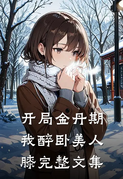 开局金丹期，我醉卧美人膝完整文集