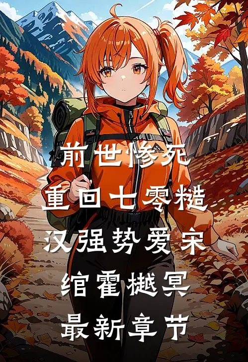 前世惨死，重回七零糙汉强势爱宋绾霍樾冥最新章节