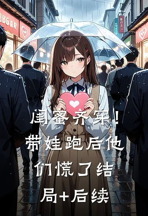 闺蜜齐穿！带娃跑后他们慌了结局+后续