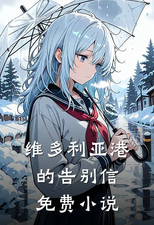 维多利亚港的告别信免费小说