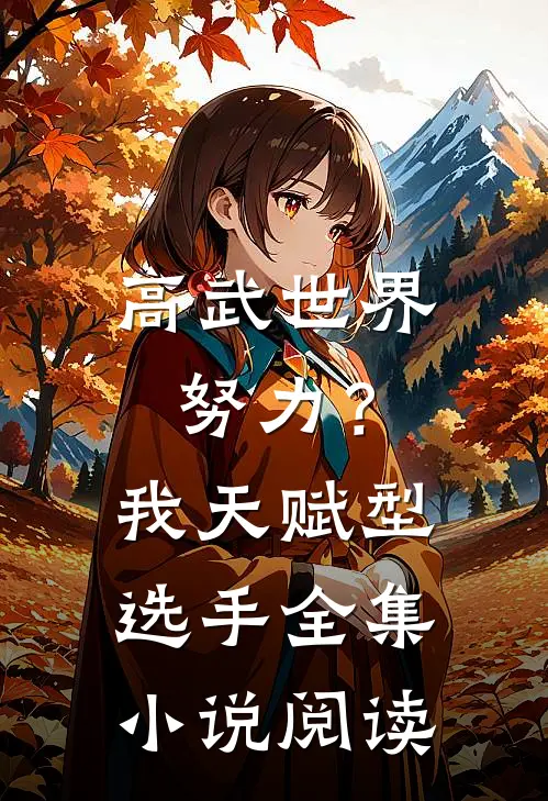 高武世界：努力？我天赋型选手全集小说阅读