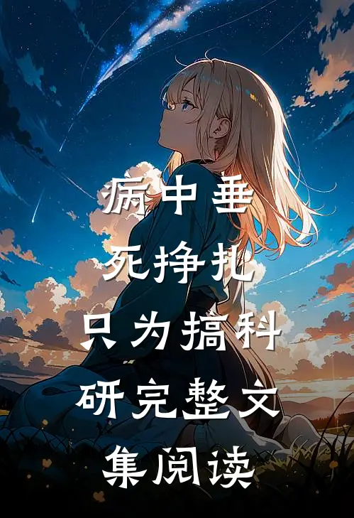 病中垂死挣扎，只为搞科研完整文集阅读