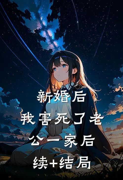 新婚后，我害死了老公一家后续+结局