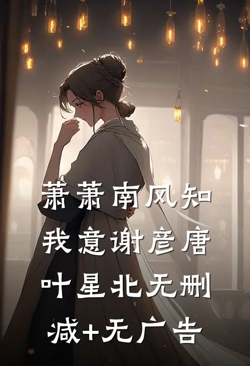萧萧南风知我意谢彦唐叶星北无删减+无广告
