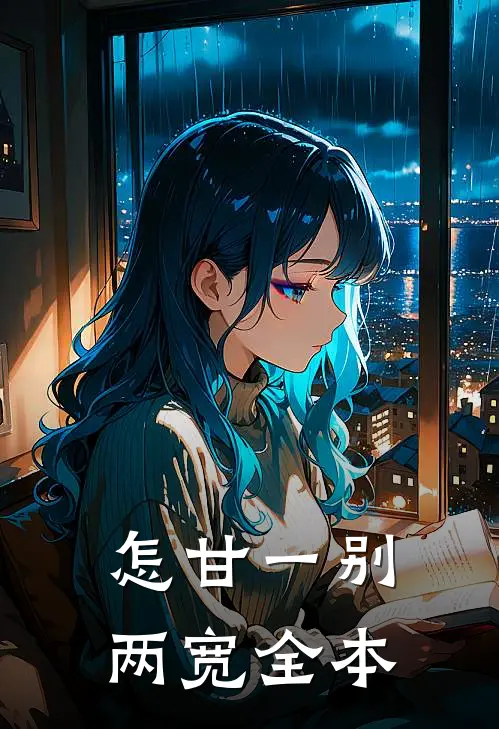 怎甘一别两宽全本