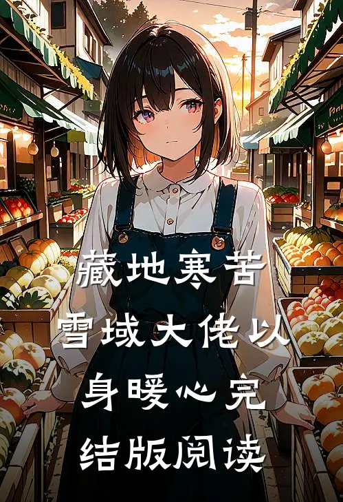 藏地寒苦，雪域大佬以身暖心完结版阅读