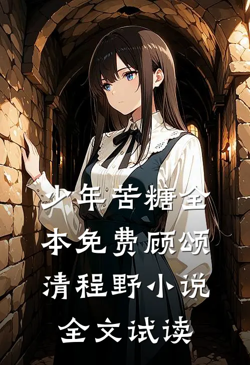 少年苦糖全本免费顾颂清程野小说全文试读