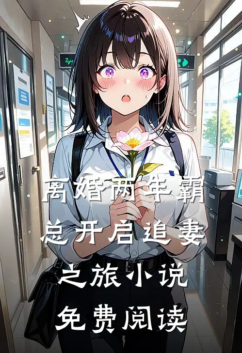 离婚两年霸总开启追妻之旅小说免费阅读