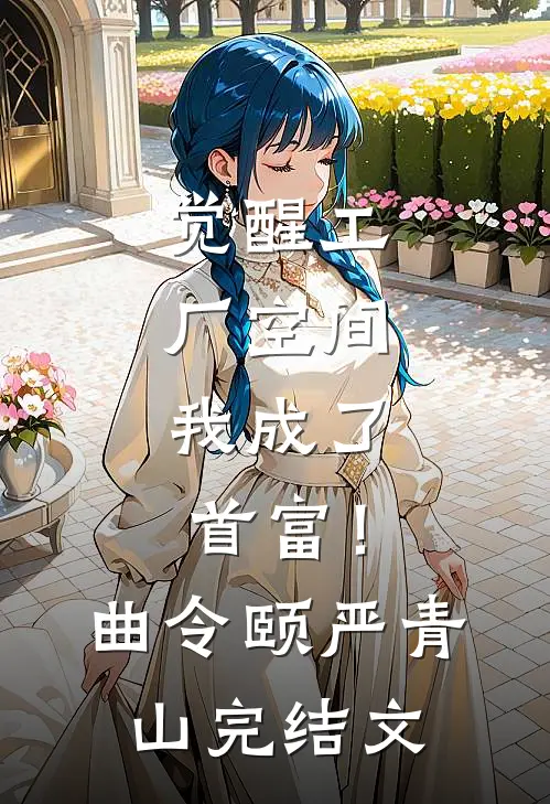 觉醒工厂空间，我成了首富！曲令颐严青山完结文