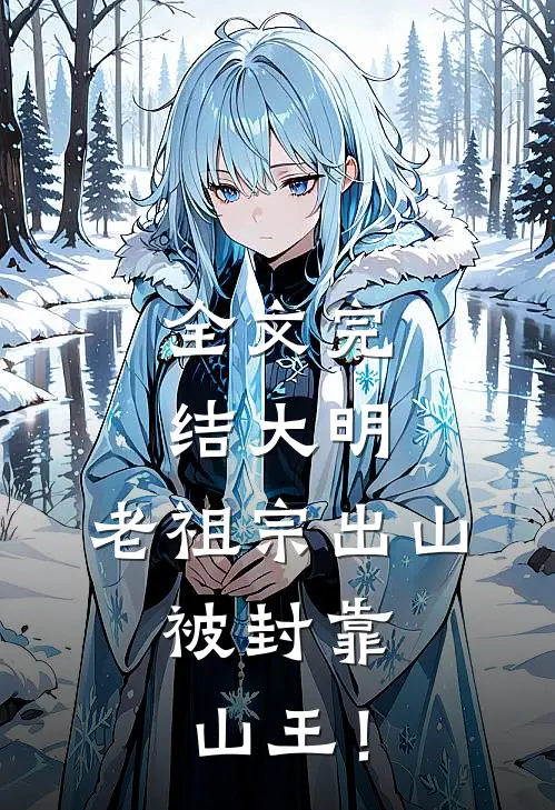 全文完结大明：老祖宗出山，被封靠山王！