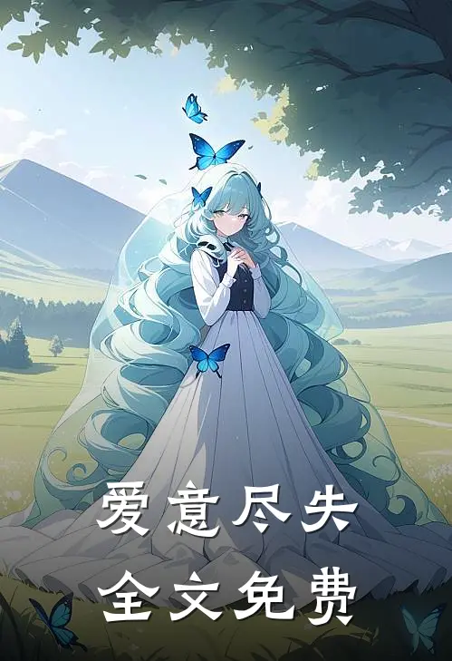 爱意尽失全文免费