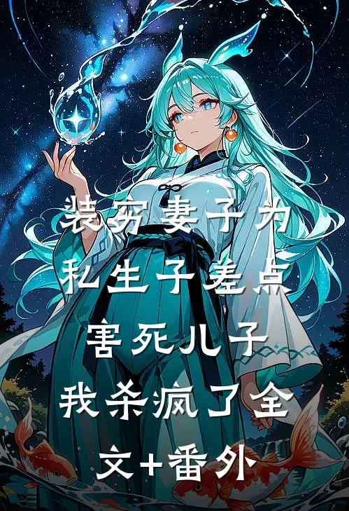 装穷妻子为私生子差点害死儿子，我杀疯了全文+番外