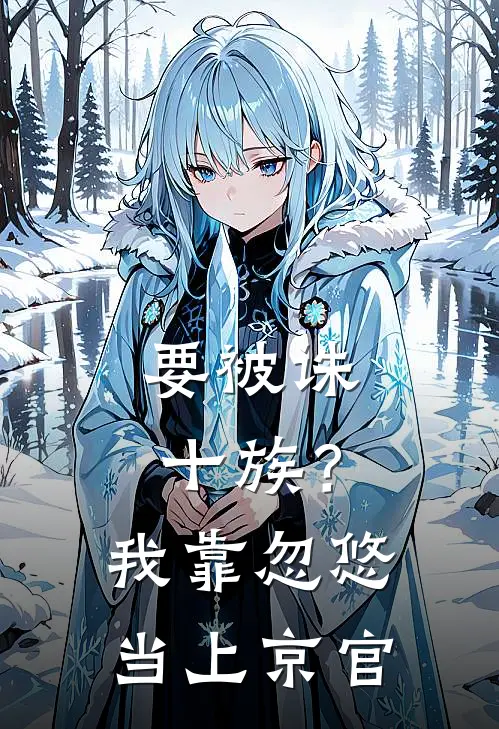 要被诛十族？我靠忽悠当上京官