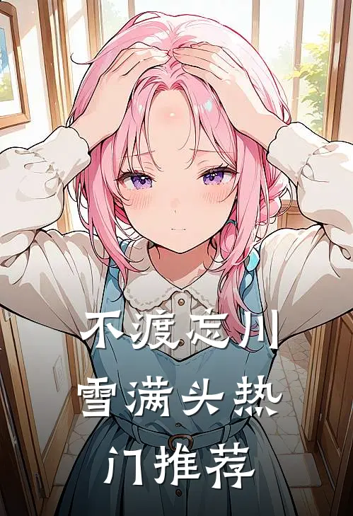 不渡忘川雪满头热门推荐