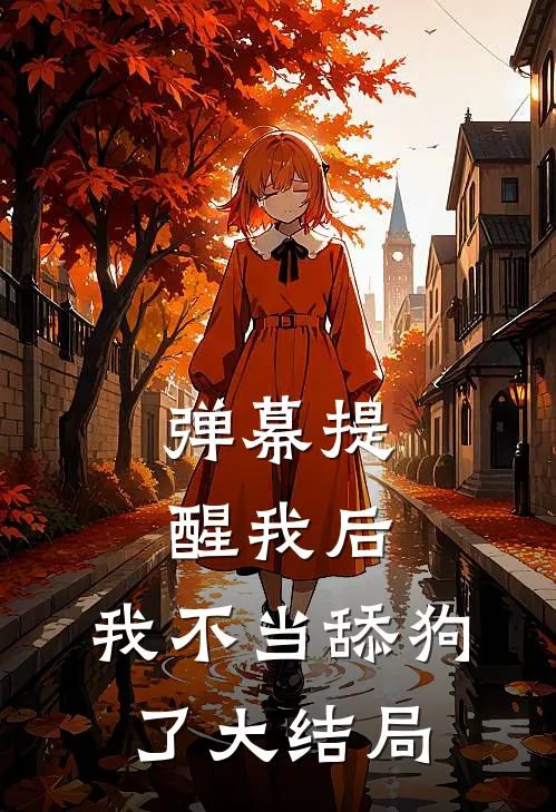 弹幕提醒我后，我不当舔狗了大结局