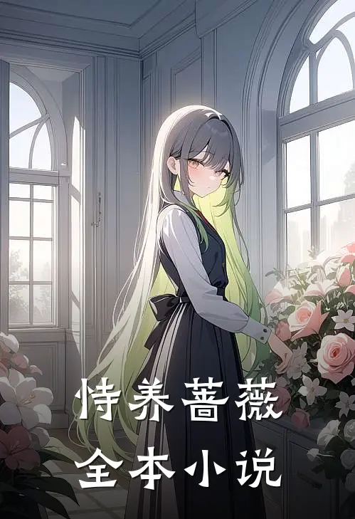 恃养蔷薇全本小说