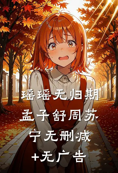 瑶瑶无归期孟子舒周苏宁无删减+无广告