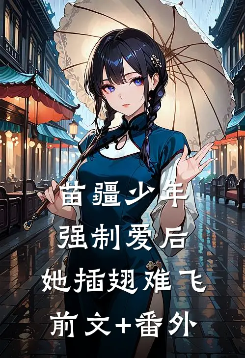 苗疆少年强制爱后，她插翅难飞前文+番外