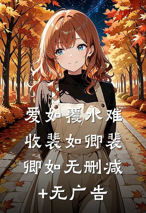 爱如覆水难收裴如卿裴卿如无删减+无广告