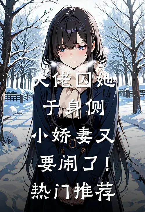 大佬囚她于身侧，小娇妻又要闹了！热门推荐