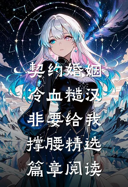 契约婚姻：冷血糙汉非要给我撑腰精选篇章阅读