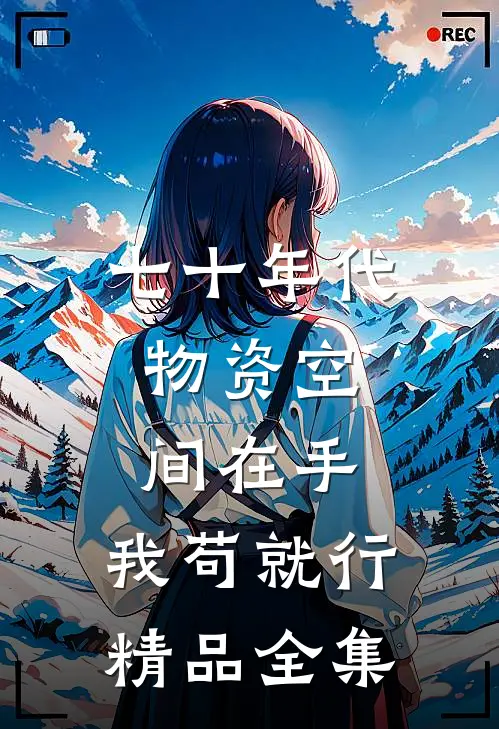七十年代:物资空间在手,我苟就行精品全集