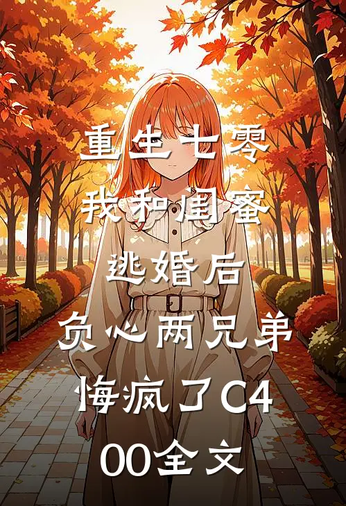 重生七零我和闺蜜逃婚后，负心两兄弟悔疯了C400全文