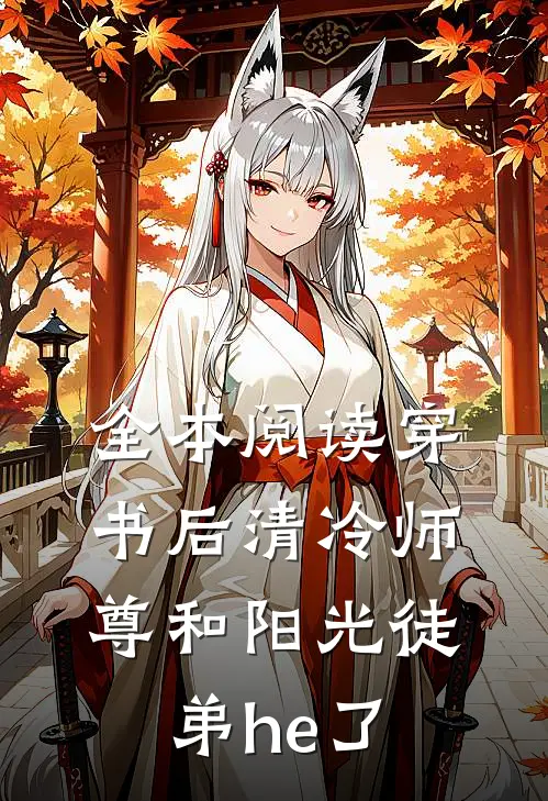 全本阅读穿书后清冷师尊和阳光徒弟he了