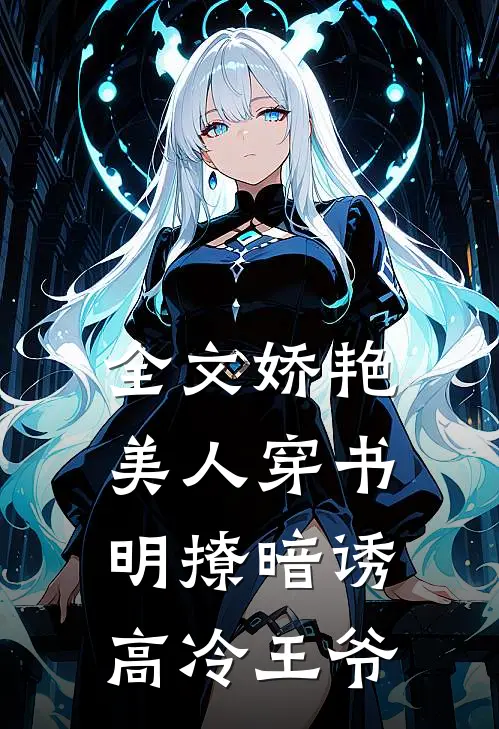 全文娇艳美人穿书，明撩暗诱高冷王爷