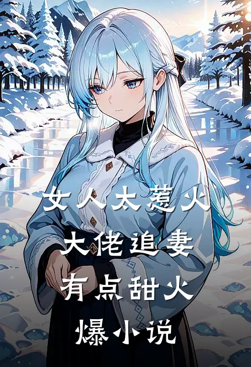 女人太惹火，大佬追妻有点甜火爆小说