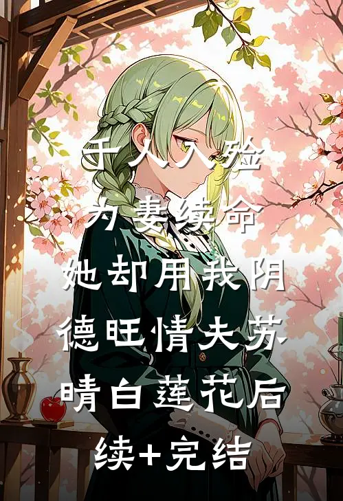 千人入殓为妻续命，她却用我阴德旺情夫苏晴白莲花后续+完结