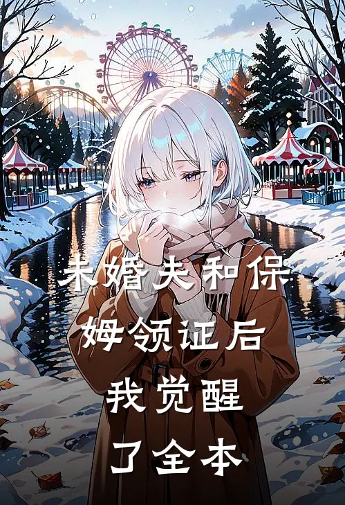 未婚夫和保姆领证后，我觉醒了全本
