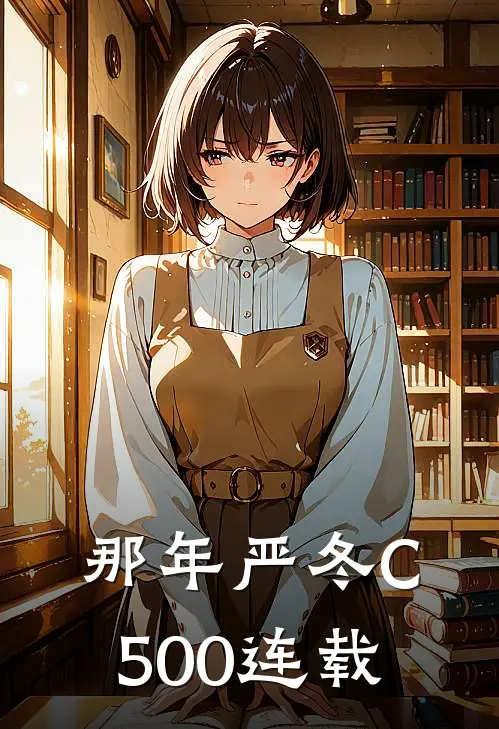 那年严冬C500连载