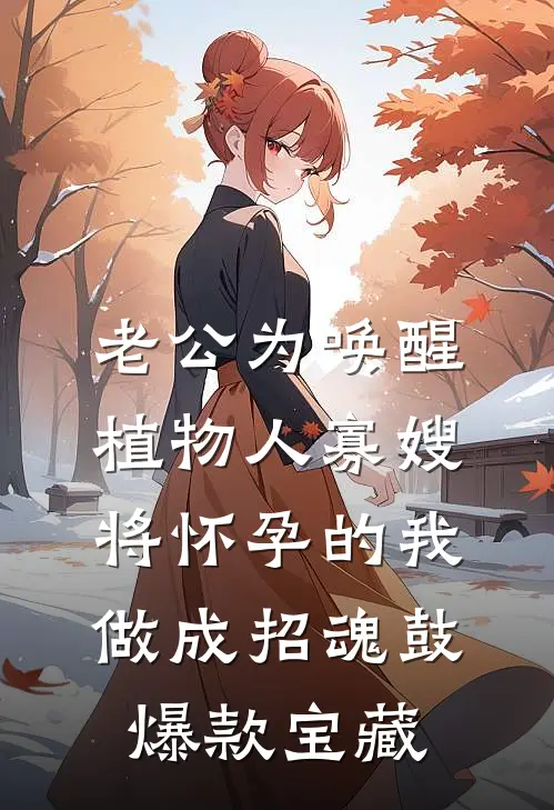 老公为唤醒植物人寡嫂，将怀孕的我做成招魂鼓爆款宝藏