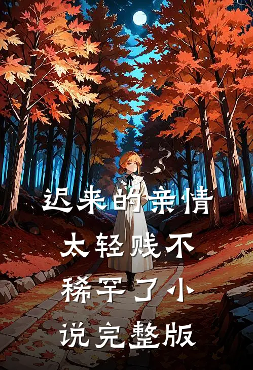 迟来的亲情太轻贱不稀罕了小说完整版