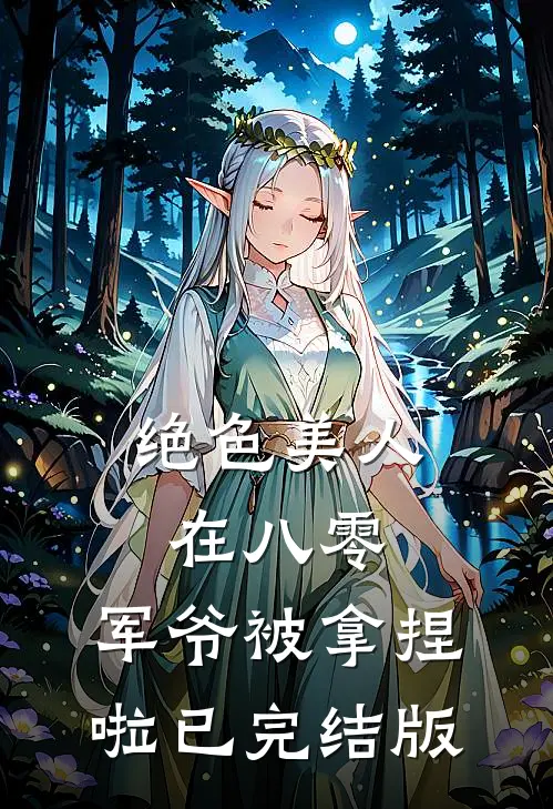 绝色美人在八零，军爷被拿捏啦已完结版