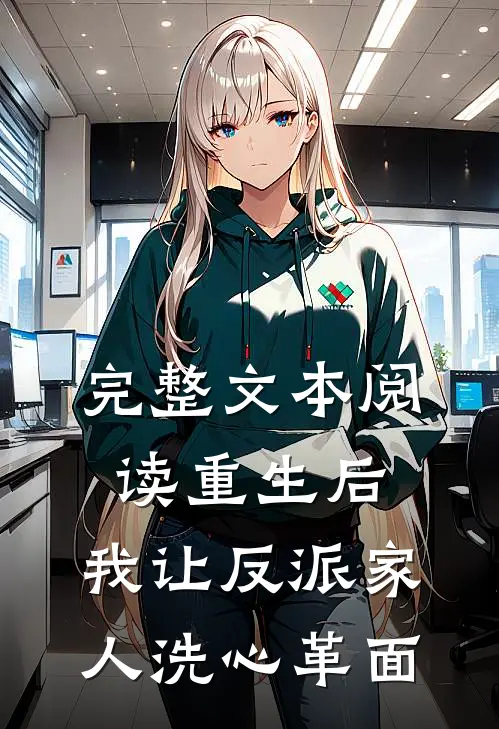 完整文本阅读重生后，我让反派家人洗心革面