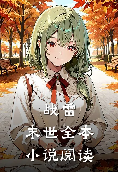 战雷，末世全本小说阅读