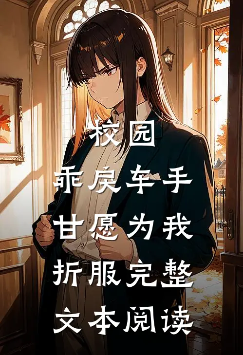 校园：乖戾车手甘愿为我折服完整文本阅读