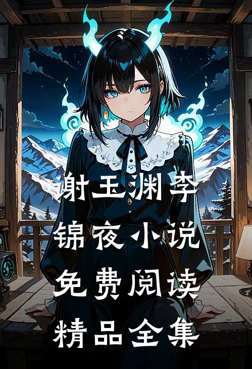 谢玉渊李锦夜小说免费阅读精品全集