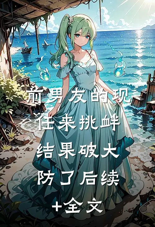 前男友的现任来挑衅，结果破大防了后续+全文