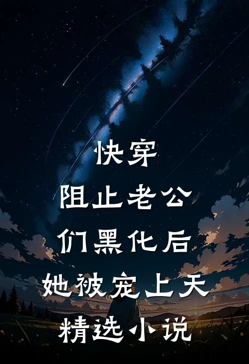 快穿：阻止老公们黑化后，她被宠上天精选小说