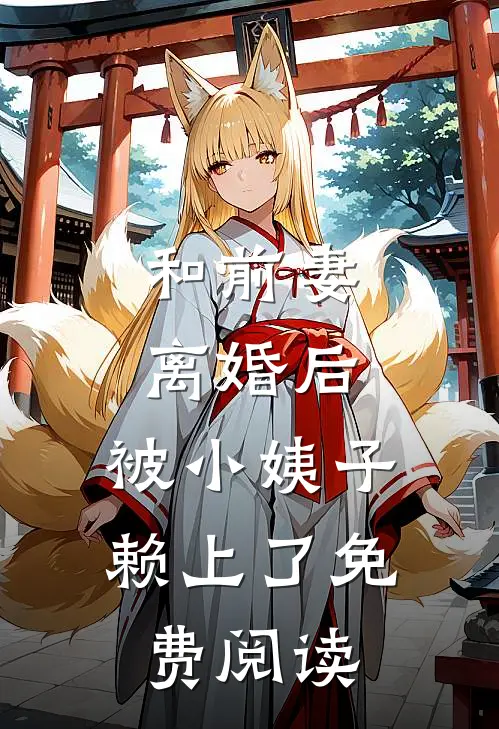和前妻离婚后，被小姨子赖上了免费阅读