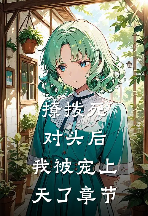 撩拨死对头后，我被宠上天了章节