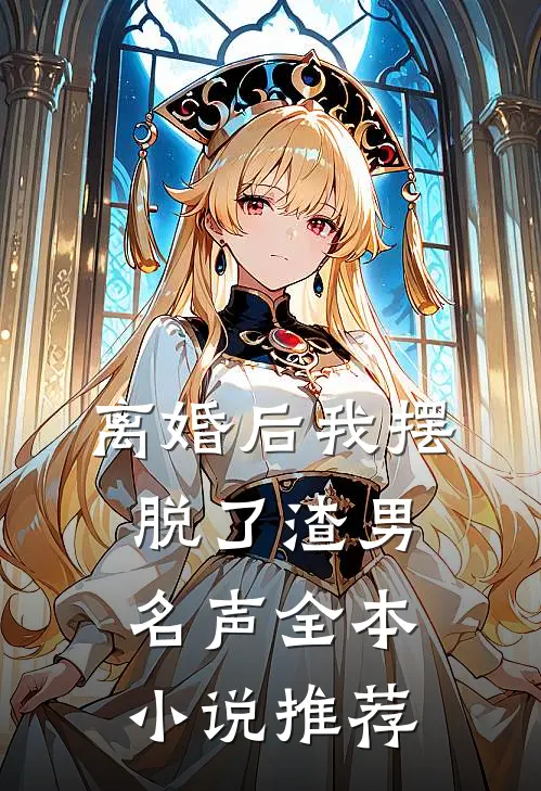 离婚后我摆脱了渣男名声全本小说推荐