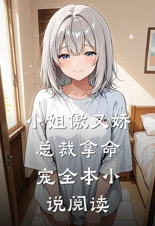小姐傲又娇，总裁拿命宠全本小说阅读