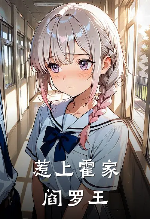 惹上霍家阎罗王