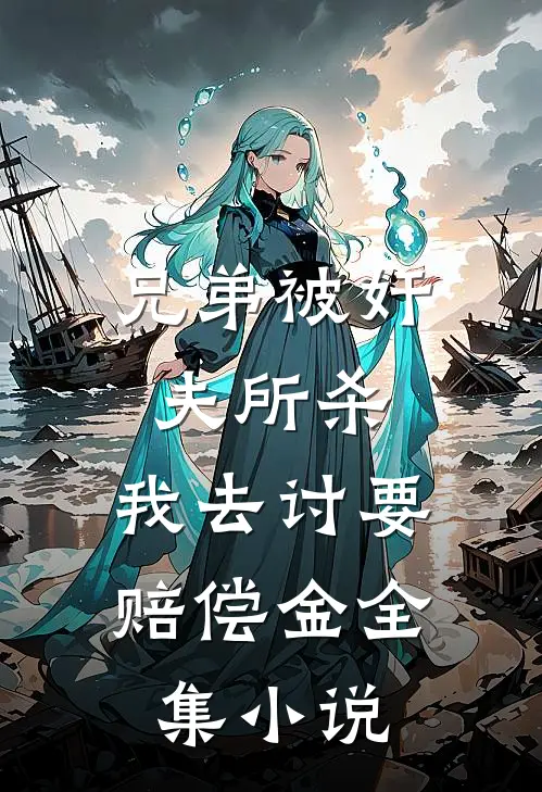 兄弟被奸夫所杀，我去讨要赔偿金全集小说